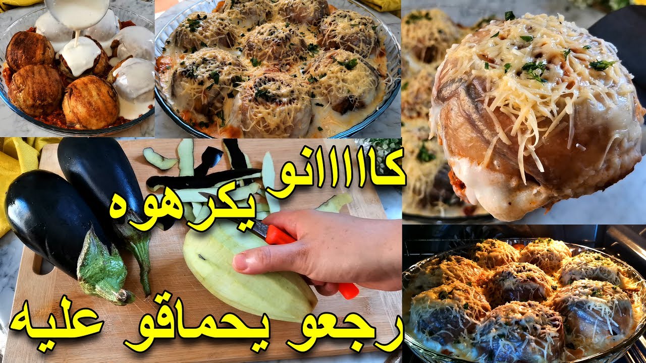 ولادي كااانو يكرهو دنجال⛔نهار طيبتو بهاذ طريقة رجعو يموتو ويحمااقو عليه🔥وصفة مشبعة🤤ألذ وصفات باذنجان