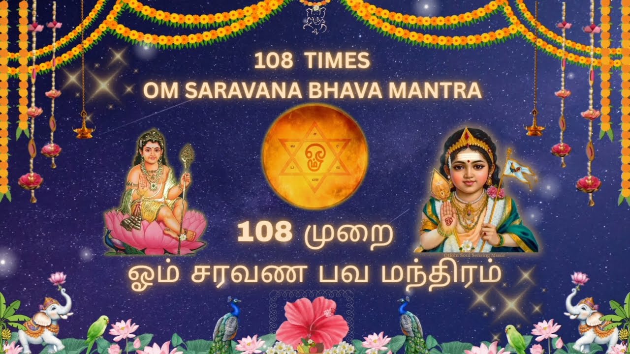 108 ஓம் சரவண பவ | 108 Om Saravana Bhava Chant | Murugan Mantra for Peace, Courage & Protection🔯
