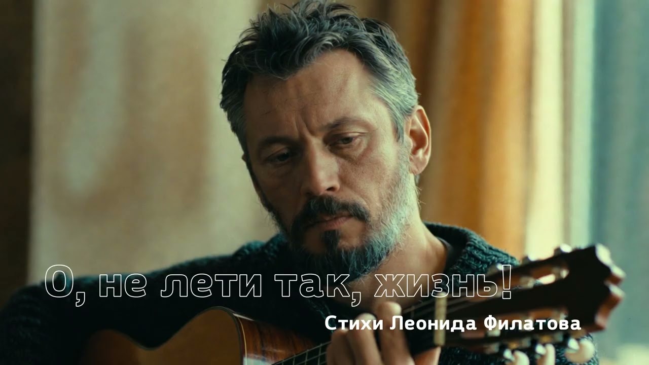 Песни для души - О, не лети так, жизнь! (Песня со смыслом)