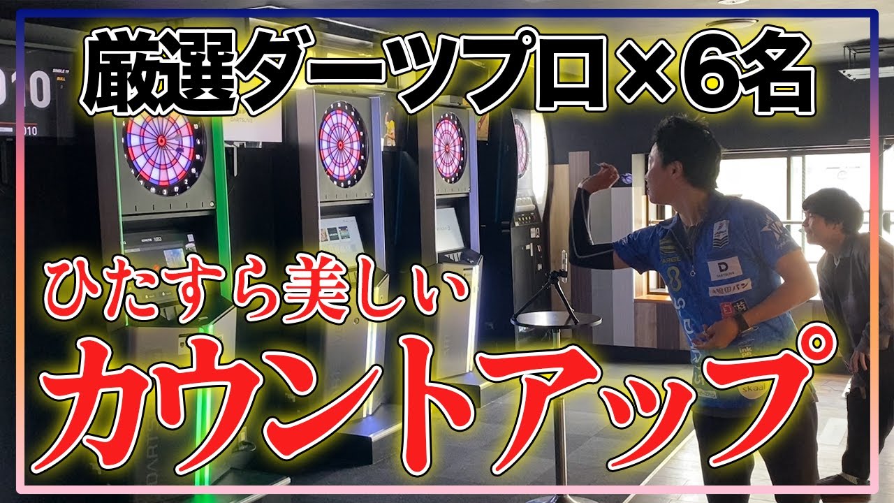 【美しすぎるフォーム】6人のダーツプロをただ傍観したい動画。