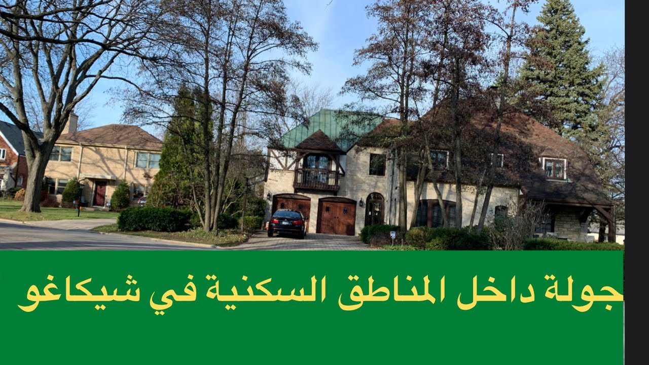 جولة في شوارع شيكاغو/أمريكا جولة بين المناطق السكنية في شيكاغو