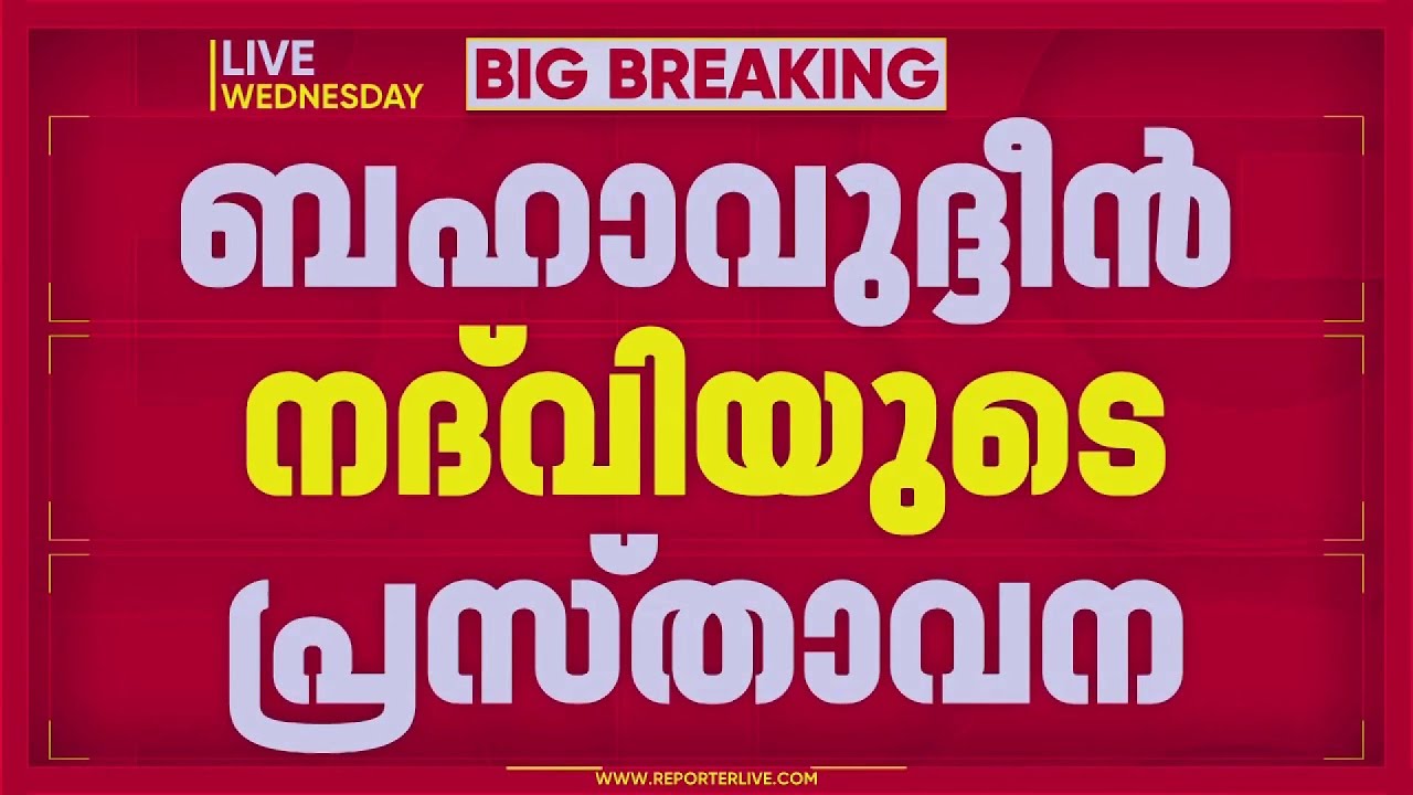ബഹാവുദീൻ നദ്‌വിയുടെ പ്രസ്താവന; സമസ്തയുടെ സംസ്ക്കാരത്തിന് യോജിക്കാത്തതെന്ന് ഒരു വിഭാഗം | Samastha