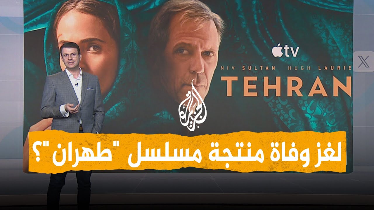 شبكات | وفاة غامضة لمنتجة مسلسل التجسس الإسرائيلي 