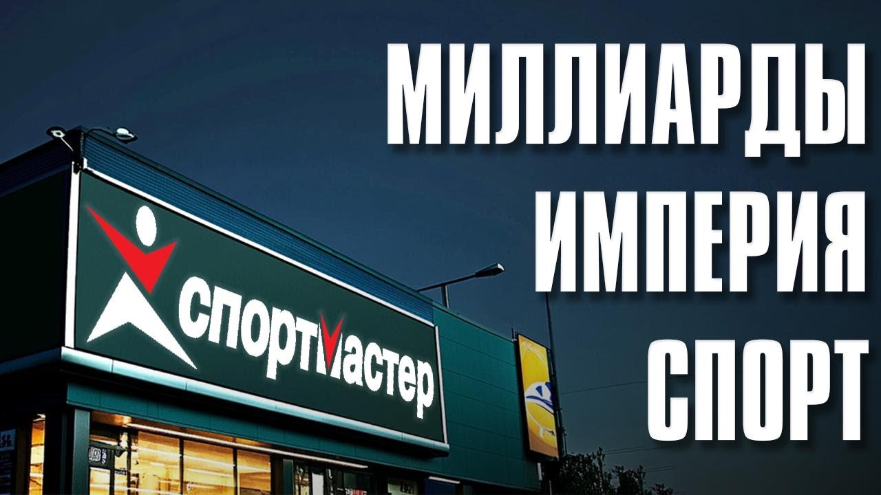 Спортмастер: миллиардная империя. Кризисы, борьба за рынок и крах (Бизнес на графике)
