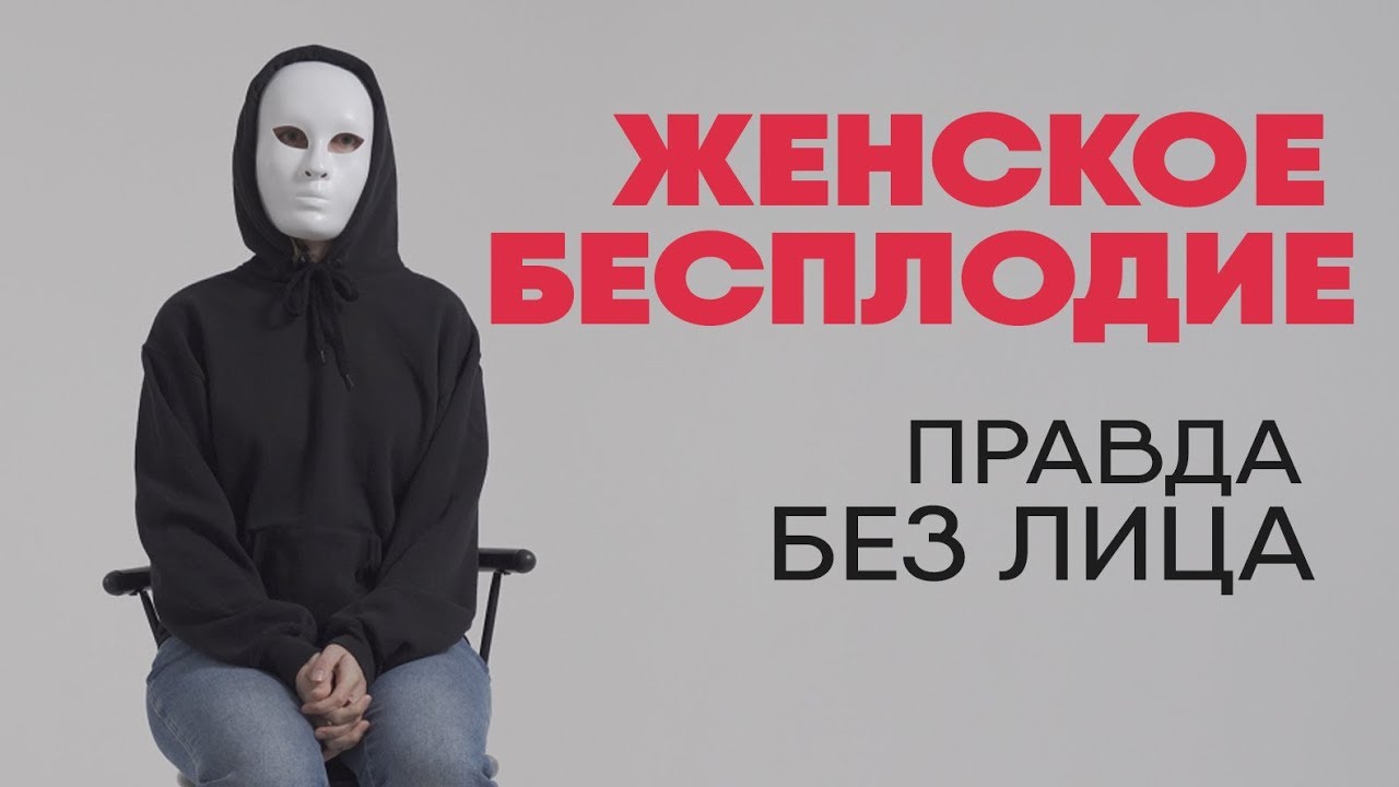 Без лица: женское бесплодие