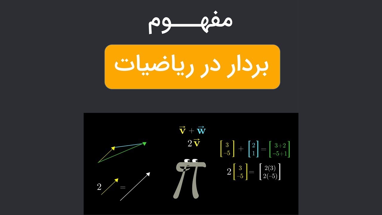 بردار چیست؟