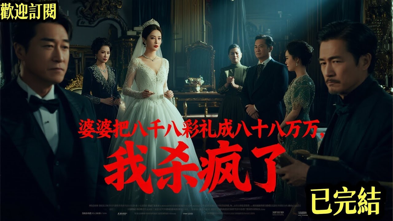 已完結爽文《婆婆把八千八彩禮說成八十八萬，我殺瘋了》江裕程之韻 #小说#完結爽文#一口氣聽完#有聲書