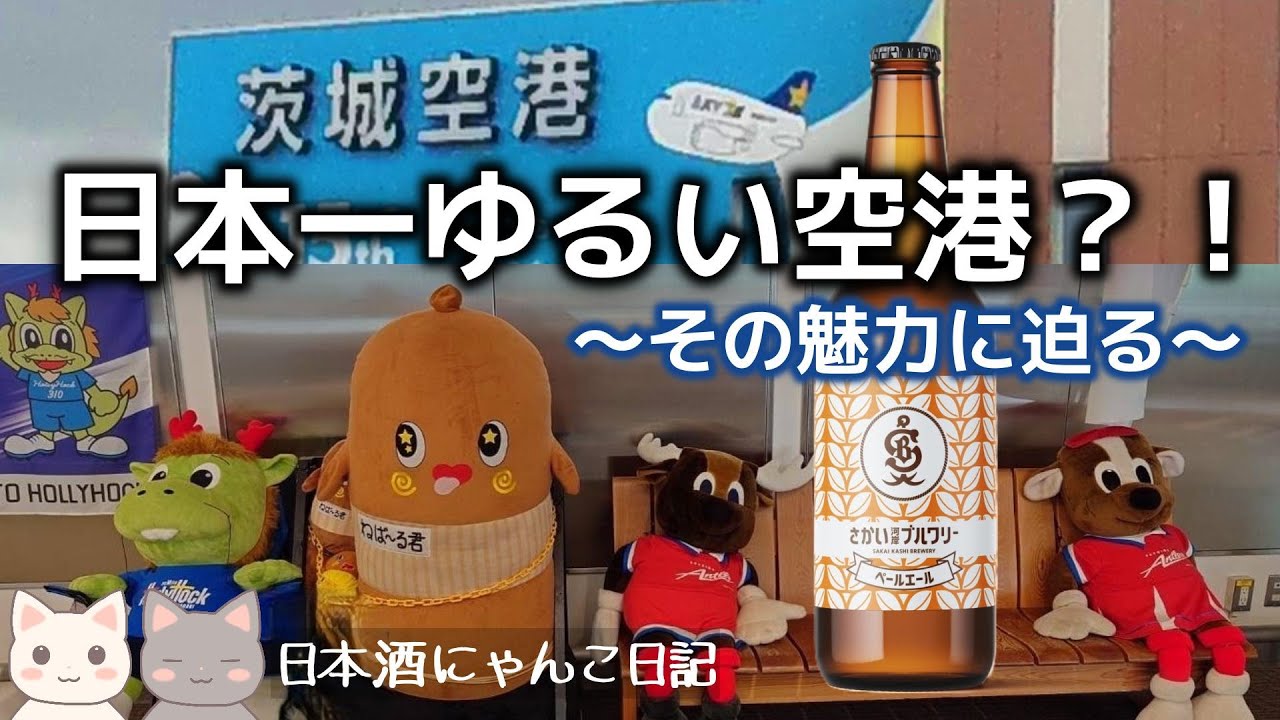 【茨城空港】シンプルすぎて快適！