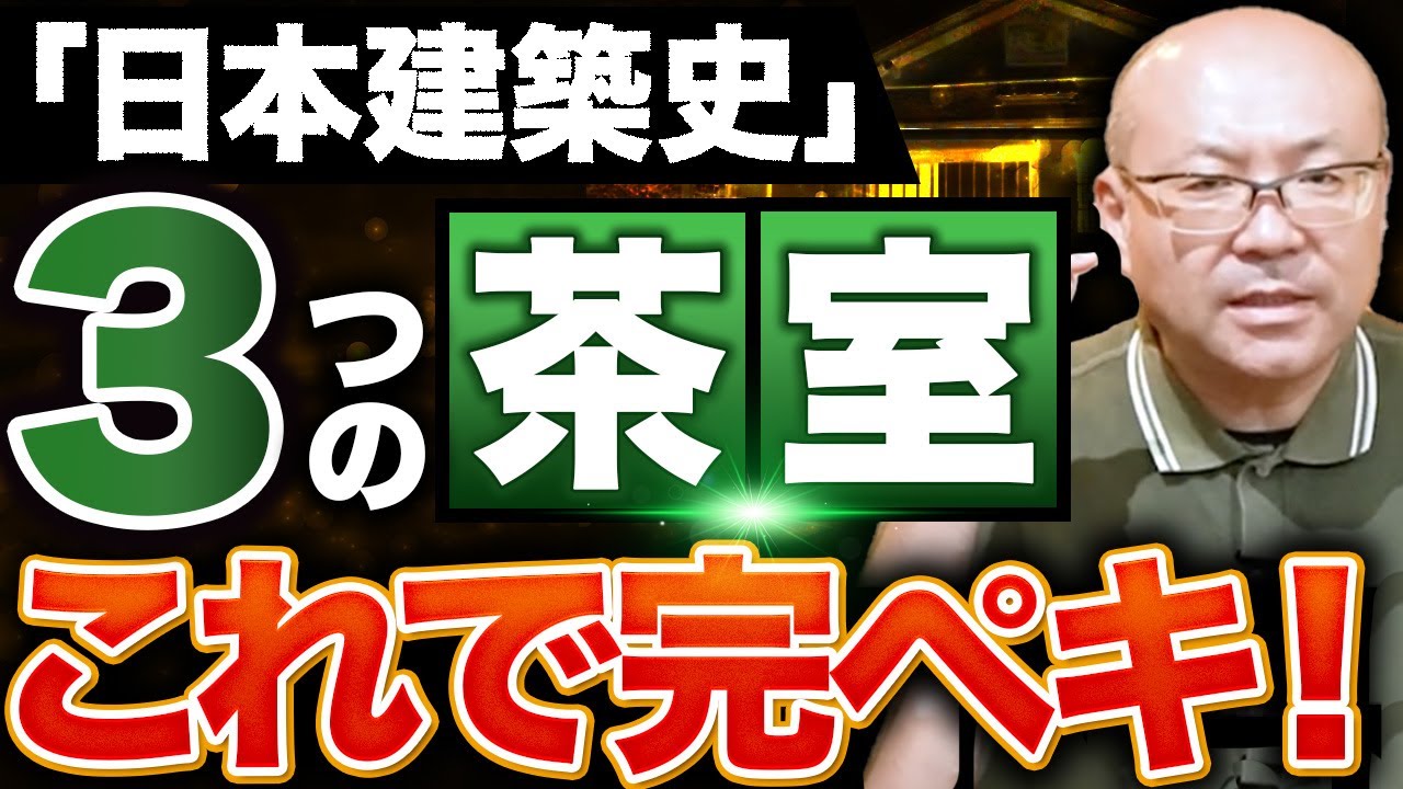 【安土桃山・江戸時代】ストーリーで覚える日本建築史！国宝3茶室編【一級建築士試験】