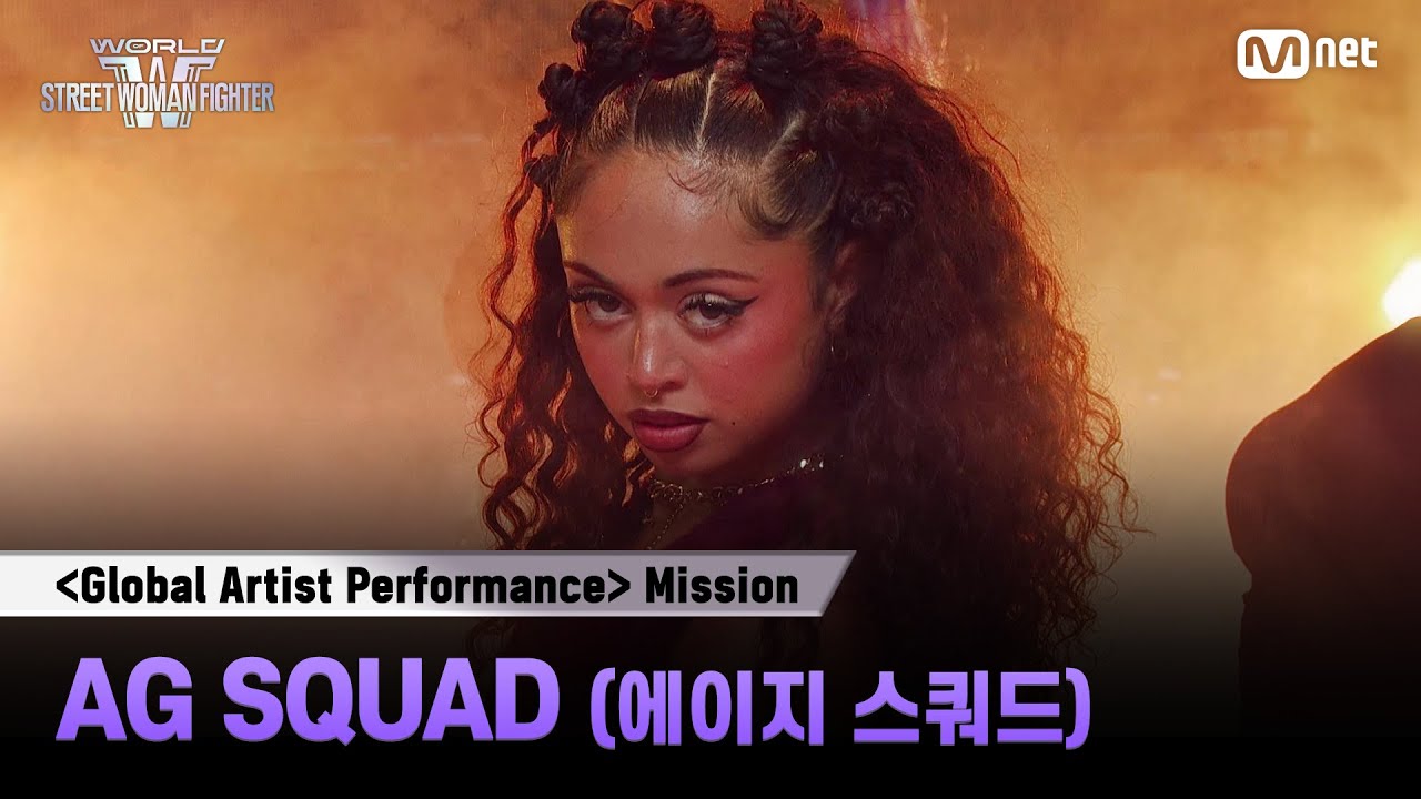 [#WSWF] 〈글로벌 아티스트 퍼포먼스 미션〉| AG SQUAD(에이지 스쿼드)