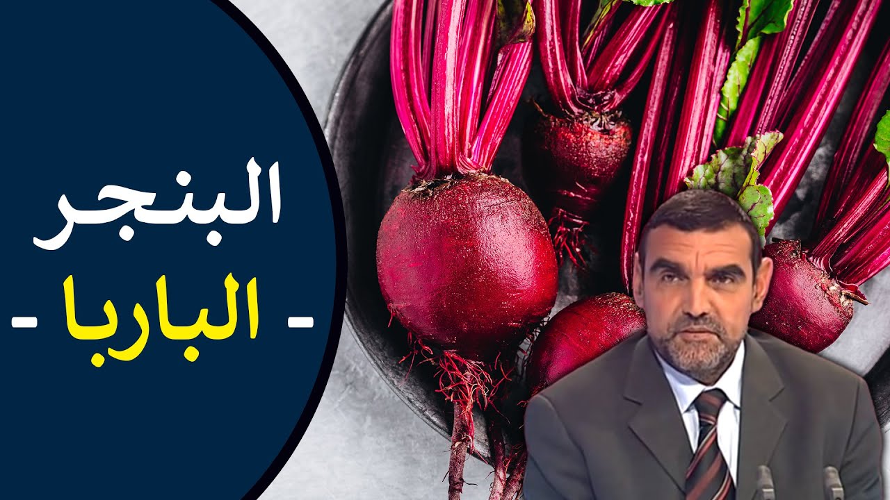 🔸 البنجر (الباربا) 🍠 يقوي الدم، ينظف الكبد ويعزز المناعة! 🍃 د. محمد الفايد #نخل_ورمان_ملخص