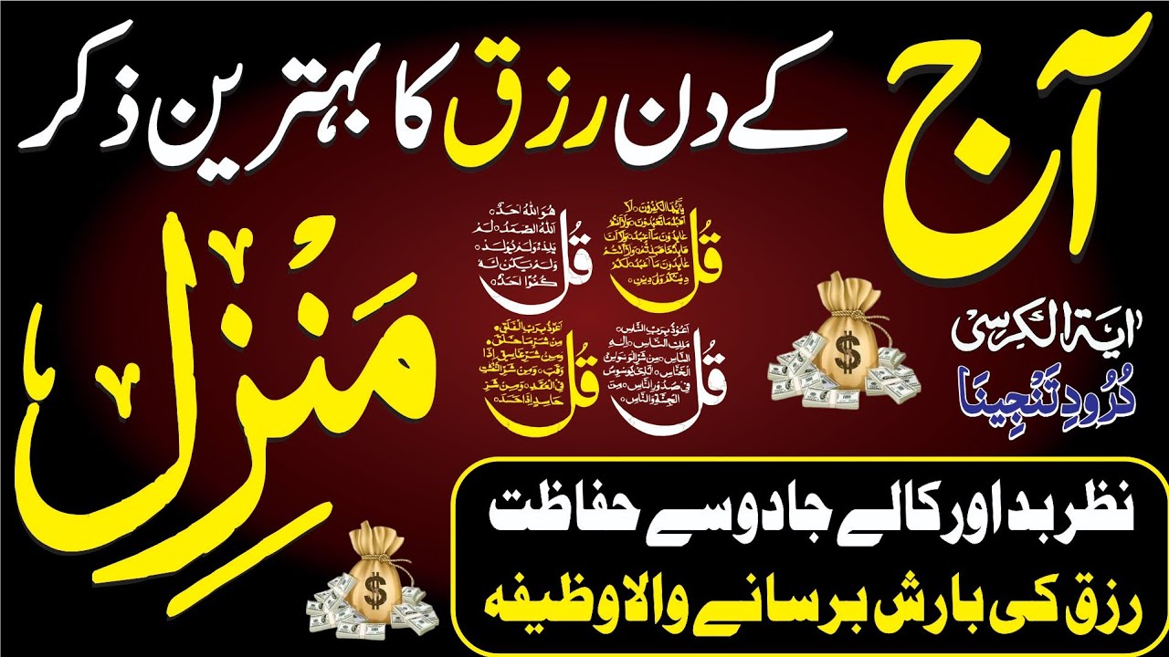 Manzil Dua | Ruqyah Shariah | Episode- 489 | منزل Daily Tecitation of Manzil dua Cure and Protection