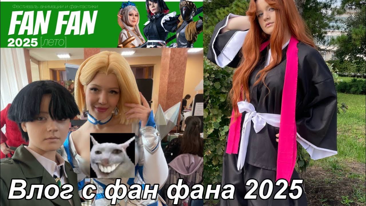 ￼ Косплей фестиваль FAN FAN 2025 / косплей фестиваль