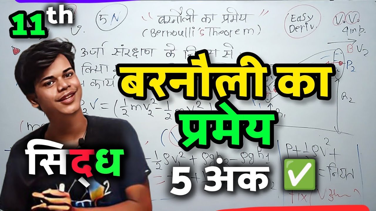 बरनौली का प्रमेय क्या है?सिद्ध कीजिये | Barnauli Ka Pramey | Bernoulli Ka Pramey Sidh Kijiye