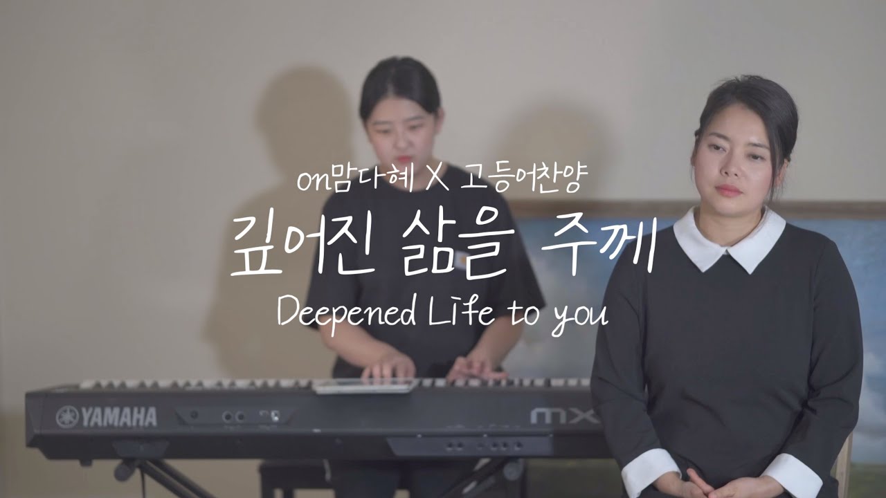 깊어진 삶을 주께 Deepened Life to You [on맘다혜X고등어찬양] | 마커스워십 | piano cover by on맘다혜