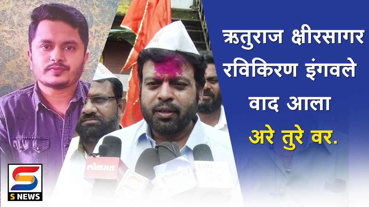 ऋतुराज क्षीरसागर - रविकिरण इंगवले वाद आला अरे तुरे वर.