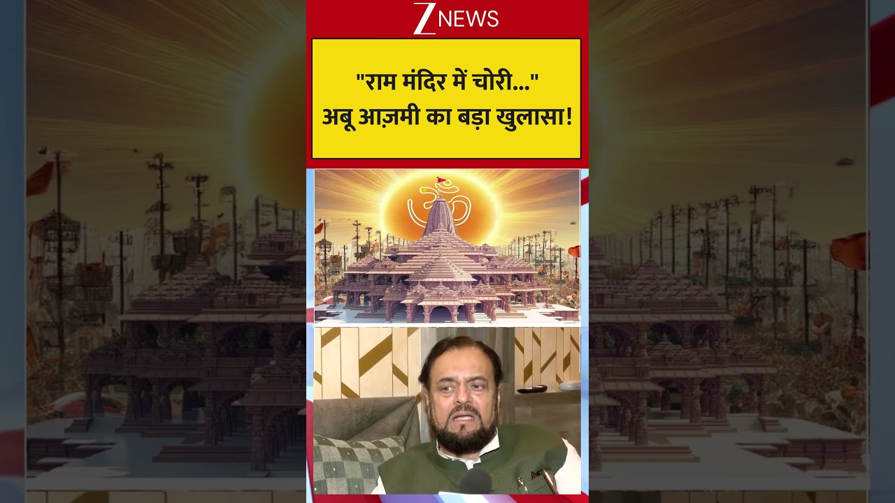 Abu Azmi On Ram Mandir: राम मंदिर में चोरी अबू  आज़मी का बड़ा खुलासा!