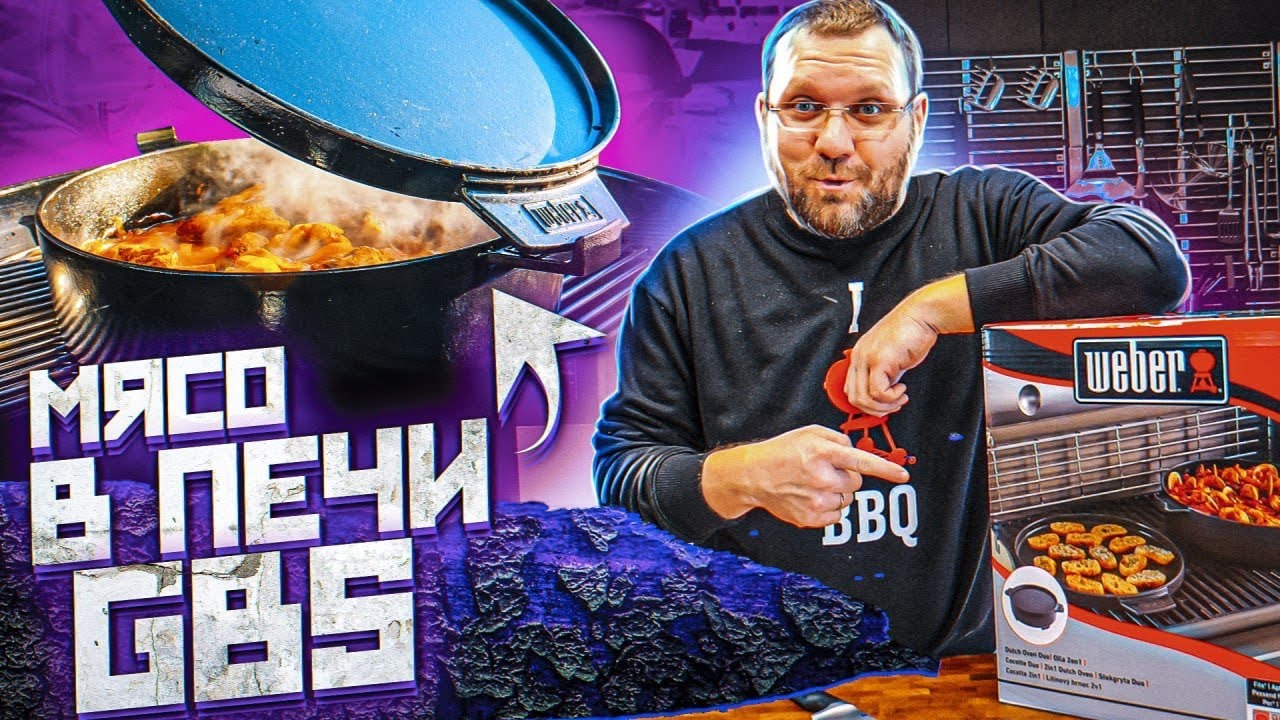 Томленая говядина в НОВОЙ ГОЛЛАНДСКАЯ ПЕЧЬ GBS Weber