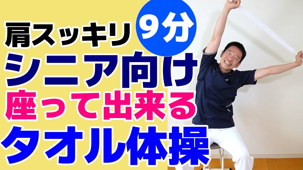 シニア初心者向け【タオル体操　9分】座って出来る体操　肩のストレッチ　上半身ストレッチ　高齢者施設やデイサービス、ご自宅でそのまま流して使えます!!