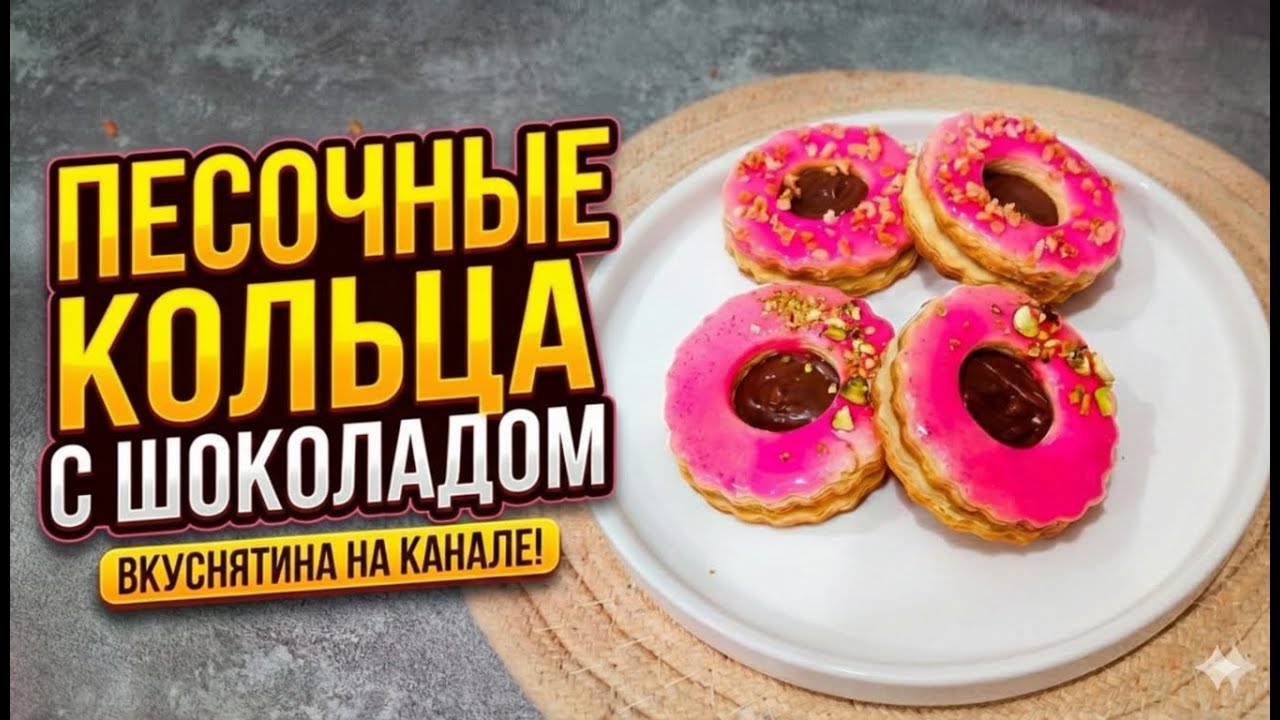 🌟 Песочные Кольца с Шоколадом! Простой Новогодний/Праздничный Рецепт!