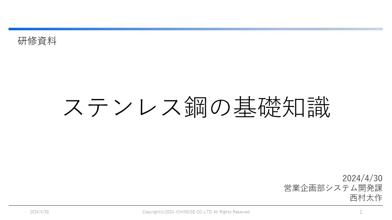 研修資料 ステンレス鋼【字幕付】
