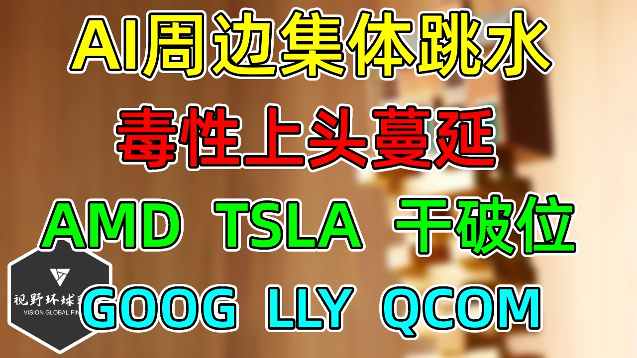美股 好家伙，一起跳水！AI周边毒性蔓延！AMD、TSLA干破位！GOOG、LLY、QCOM财报！今天没加仓！