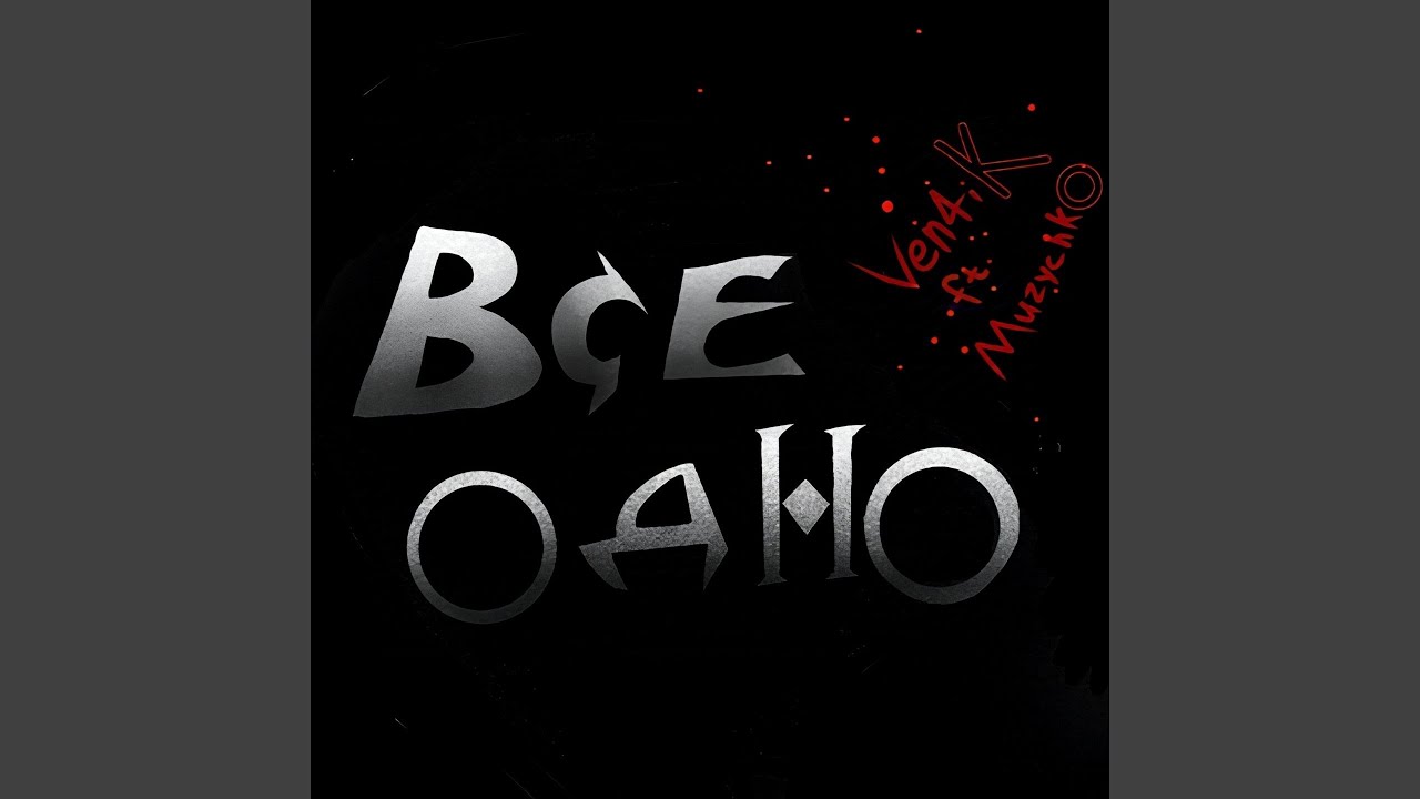 Все одно