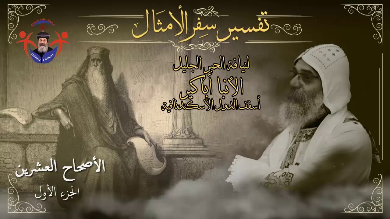اصحاح 20 ج1 سفر الأمثال - الأنبا أباكير Interpretation Ch20 P1 of Proverbs - Anba Abakir