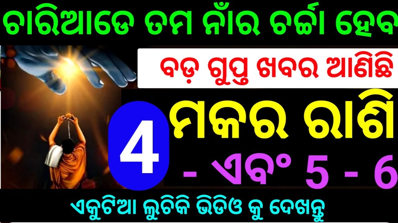 ମକର ରାଶି 4 ଏବଂ 5 ତାରିଖ ଚାରିଆଡେ ତମ ନାଁରେ ଚର୍ଚ୍ଚା ହେବ ବଡ଼ ଗୁପ୍ତ ଖବର ମିଳିବ ଦେଖନ୍ତୁ ନିହାତି