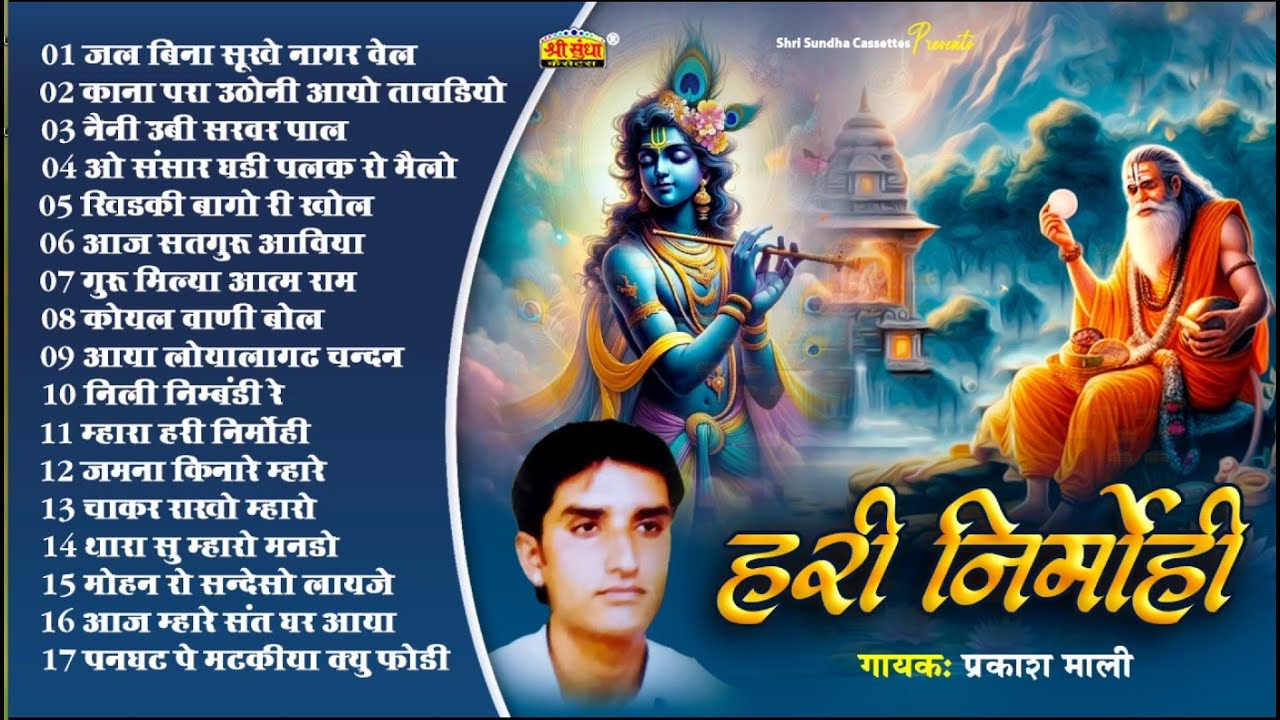 हरी निर्मोही | प्रकाश माली | Rajasthani Hit Bhajan 17 | Hari Nirmohi | Hits of Prakash Mali