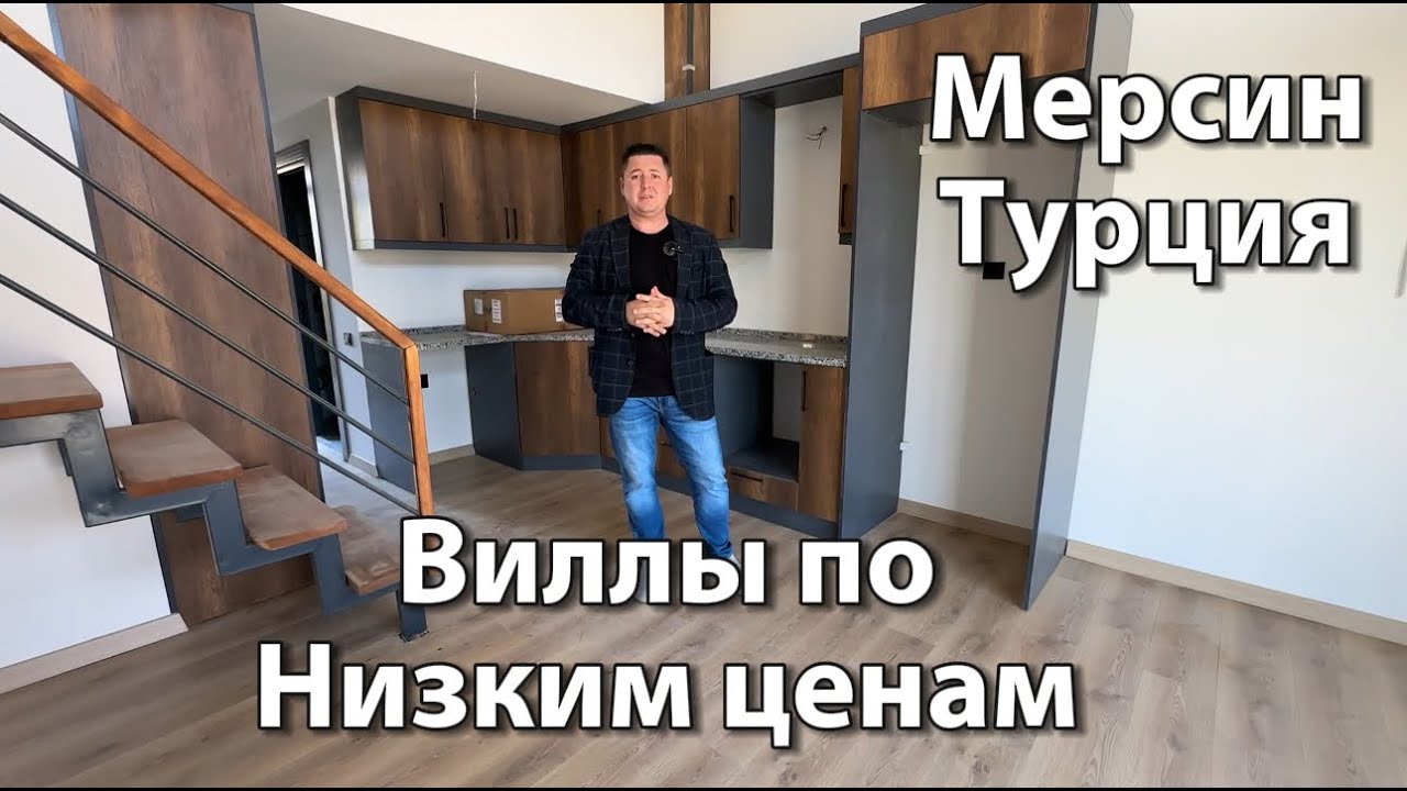 Роскошные виллы в Турции г.Мерсин по низкой цене