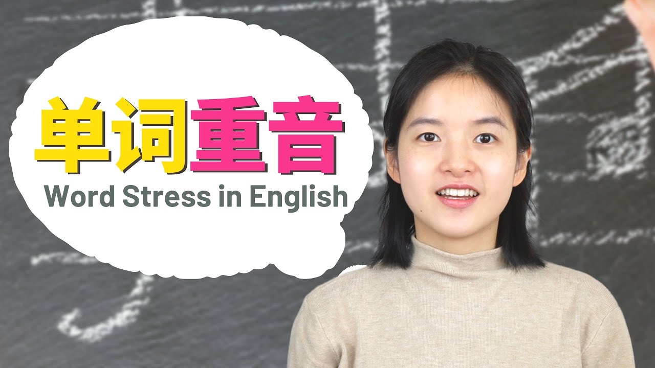 突破英语听力口语瓶颈04：纠正单词重音，摆脱中式英语 | How to Get Rid of Chinglish? Start with Word Stress in English