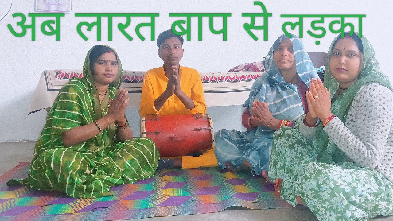 अब लारत बाप से लरका l New Sakrar Bhajan Mandli 