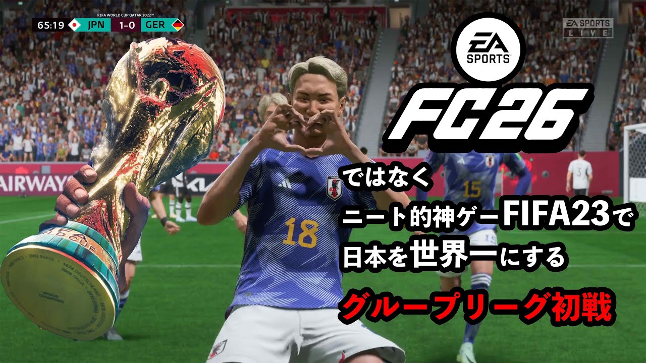 #fc26 ではなくニート的神ゲー #fifa23 で日本を世界一にする グループリーグ初戦 #fc25 #ウイイレ #ps4 #ps5 #サッカー日本代表 #ワールドカップ