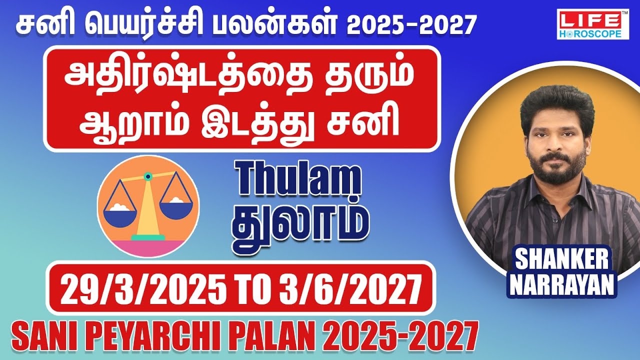 𝗦𝗮𝗻𝗶 𝗣𝗲𝘆𝗮𝗿𝗰𝗵𝗶 𝗣𝗮𝗹𝗮𝗻 𝟮𝟬𝟮𝟱-𝟮𝟬𝟮𝟳 | 𝗧𝗵𝘂𝗹𝗮𝗺 𝗥𝗮𝘀𝗶 | சனி பெயர்ச்சி பலன்கள் | 𝗟𝗶𝗳𝗲 𝗛𝗼𝗿𝗼𝘀𝗰𝗼𝗽𝗲 #2025