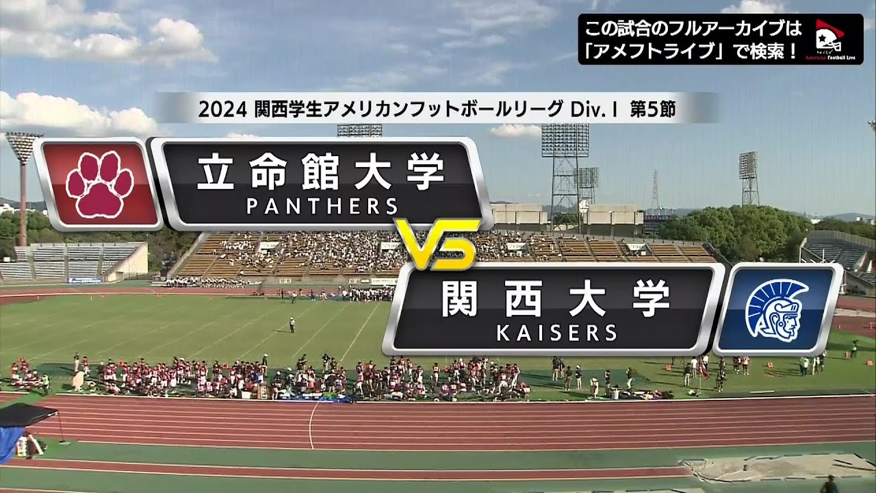 【ハイライト】2024年10月14日【関西学生第5節】立命館大学vs.関西大学