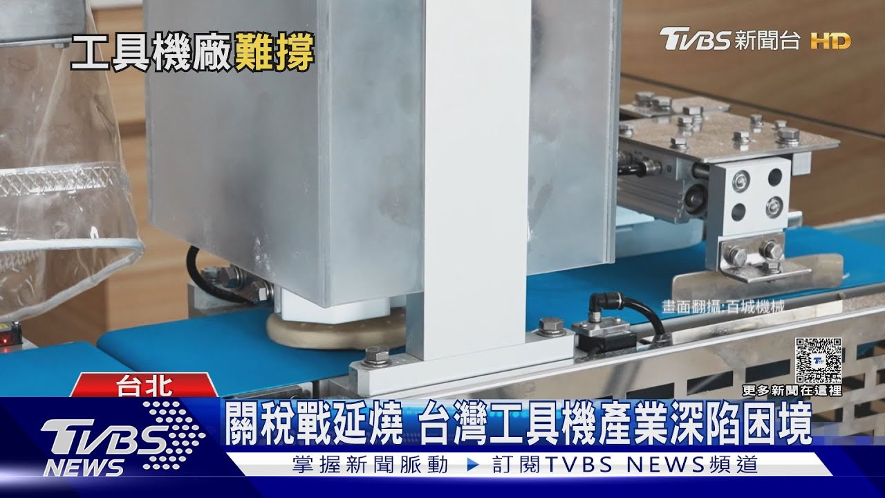 美關稅戰掀工具機寒冬 台中工業區廠房易主 專家:沒賺頭了｜十點不一樣20251126 @TVBSNEWS01
