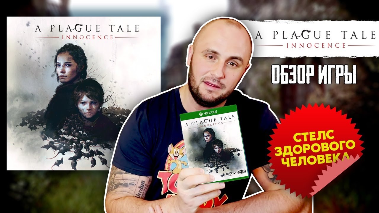 PLAGUE TALE : INNOCENCE / XBOX SERIES X /  СТЕЛС ЗДОРОВОГО ЧЕЛОВЕКА