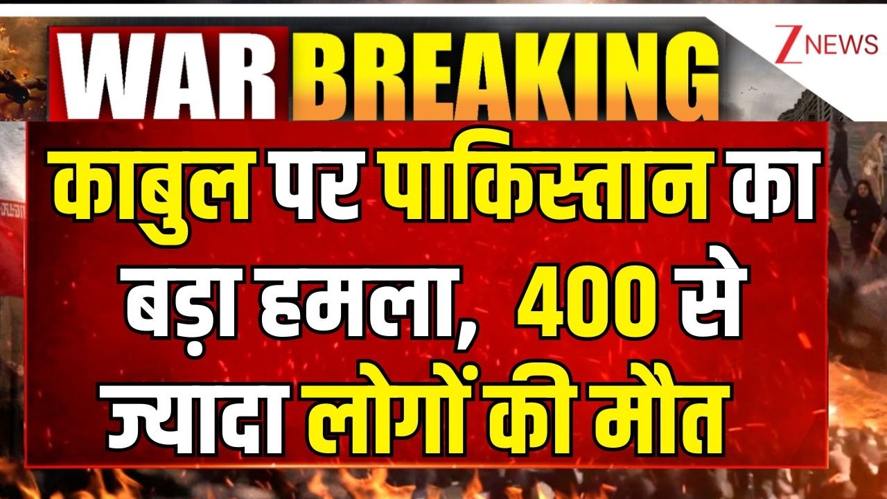 Breaking News : काबुल पर पाकिस्तान ने बरसाए ताबड़तोड़ बम, कई की मौत