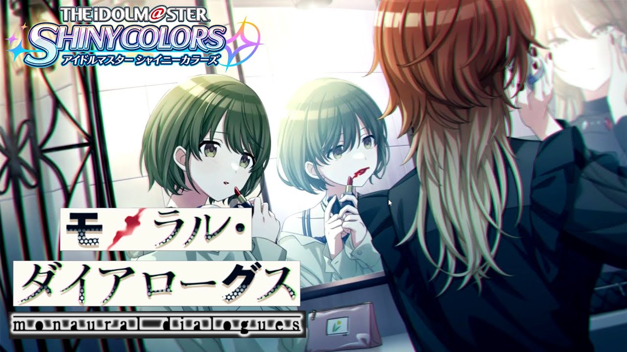SHHisの修羅場コミュ【モノラルダイアローグス】を見る　/ 【アイドルマスターシャイニーカラーズ】モノラルダイアローグス　OP　～　一話