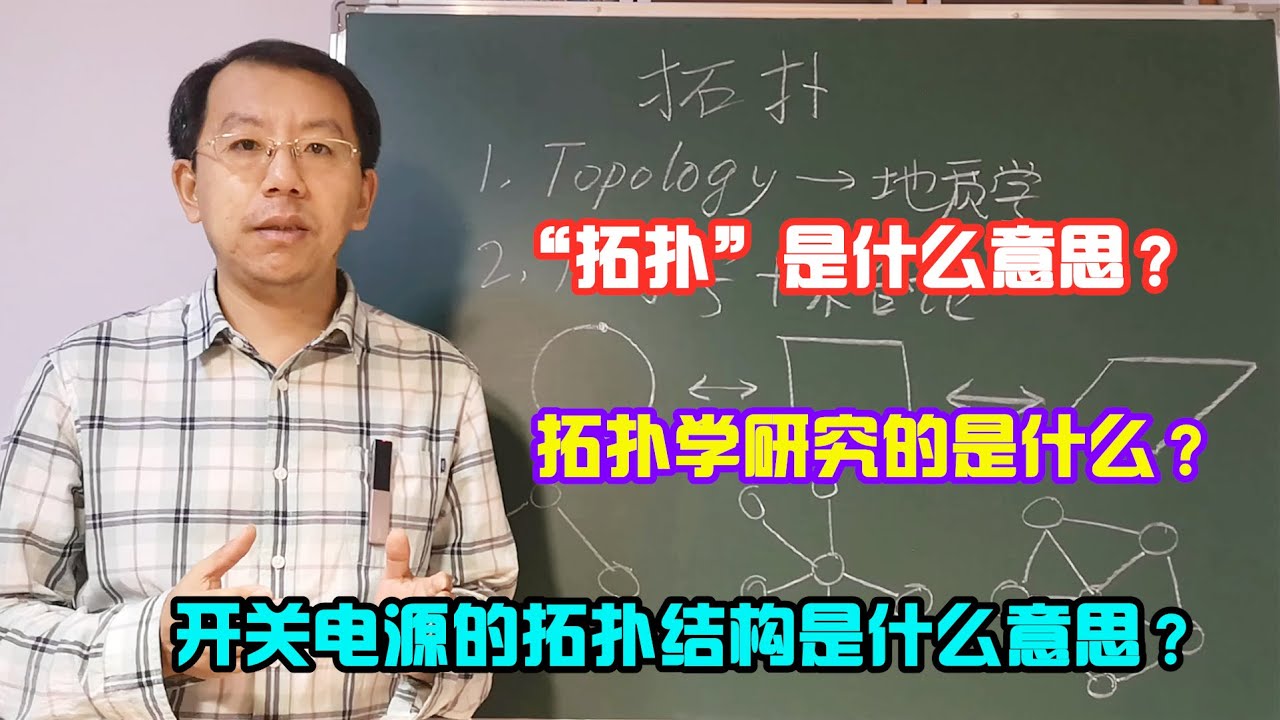 拓扑这个词到底是什么意思？开关电源的拓扑结构指的是什么