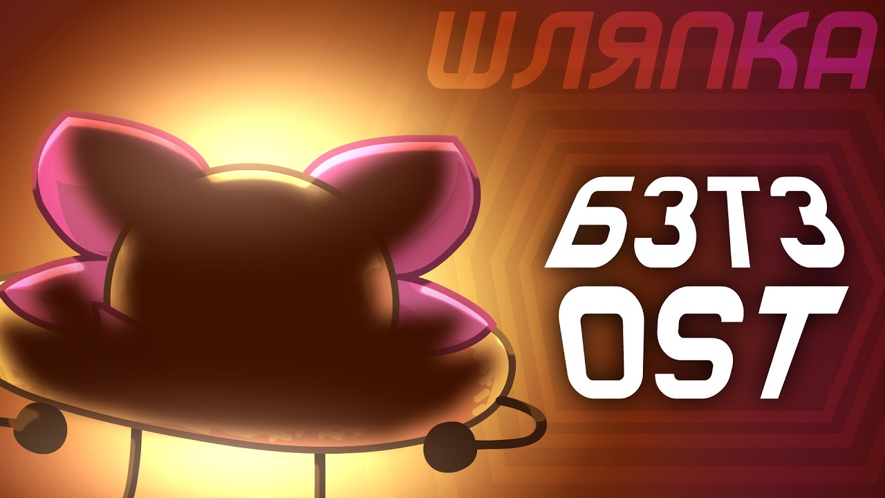 Тема Шляпки | Б.З.Т.З. OST | #бзтз #обджектшоу