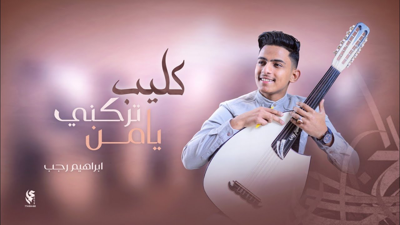 ابراهيم رجب | يامن تركني  2022