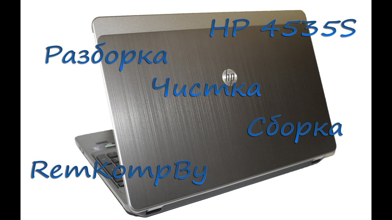 Очистка от пыли HP ProBook 4535s или Разборка, сборка, очистка от пыли ноутбука HP ProBook 4535s