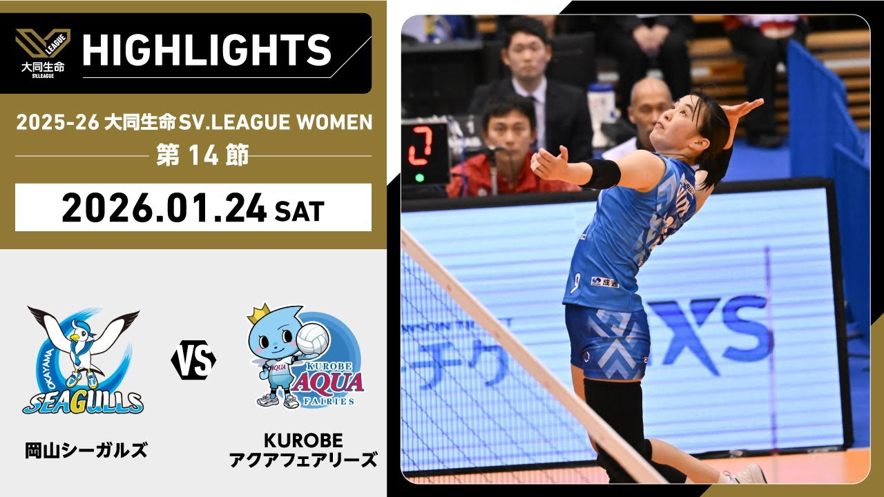 【2026/01/24 ハイライト】2025-26 大同生命SV.LEAGUE WOMEN 第14節 GAME1  岡山 vs KUROBE