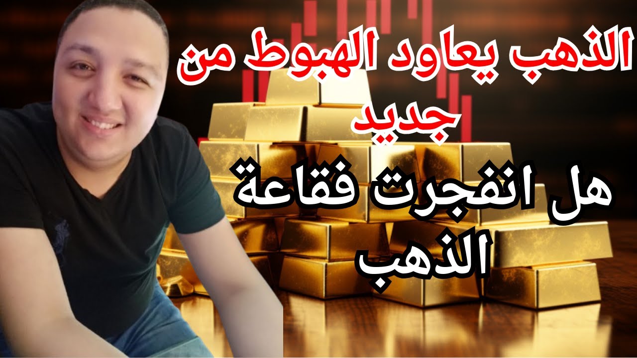 هل انفجرت فقاعة الذهب🔥الذهب يهبط من جديد