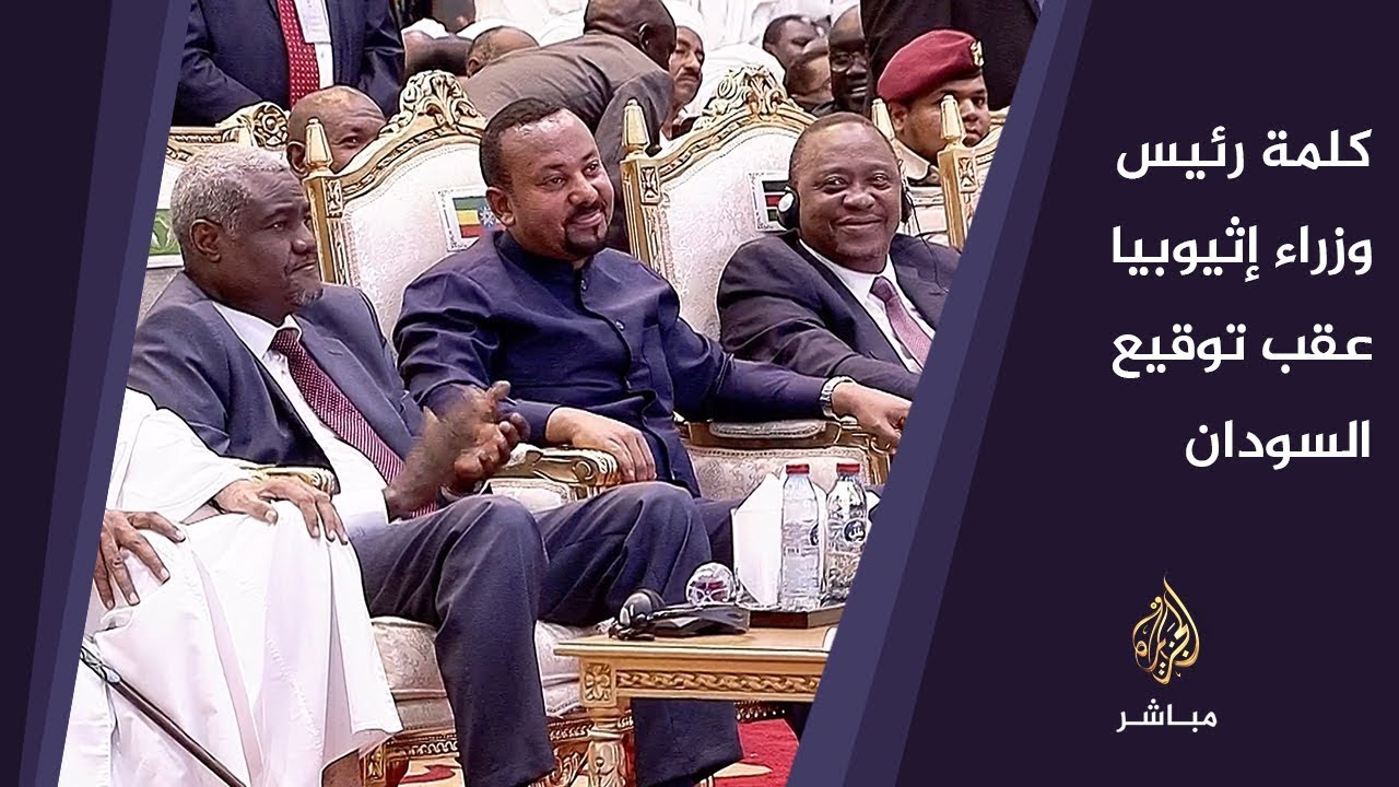 كلمة رئيس وزراء إثيوبيا عقب توقيع  الوثيقة الدستورية النهائية في السودان
