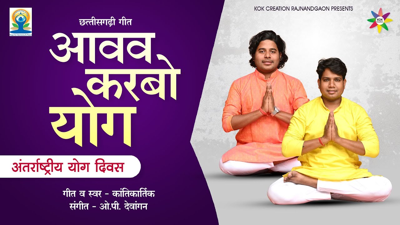 AAVAV KARBO YOG - आवव करबो योग | KANTIKARTIK | OP DEWANGAN | KOK Creation | International Yoga Day