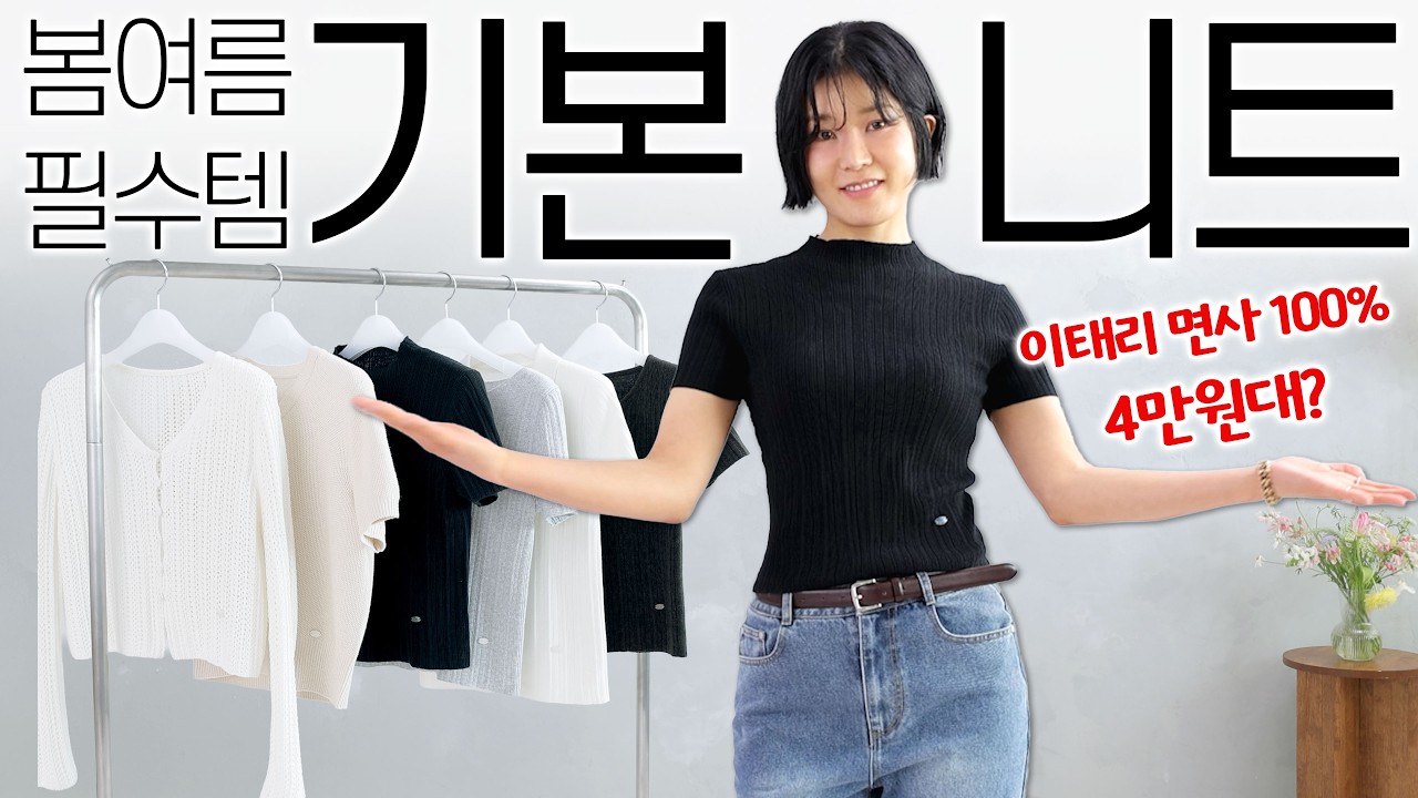 ✅️기본템으로 옷 잘입는 코디법‼️여름까지 쭉 입을 니트 모음zip🩵