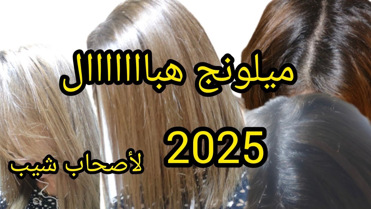 ميلونج بلا ديكباج  مهما كان لون شعرك #أسود_طبيعي  عندك  خالوطة  الوان  يغطي شيب يخرج هبااااااال👧🏽👩🏼
